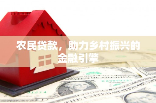 睢宁农民贷款，助力乡村振兴的金融引擎