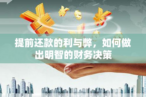 凉山提前还款的利与弊，如何做出明智的财务决策