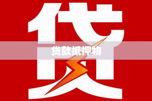 满州贷款抵押物