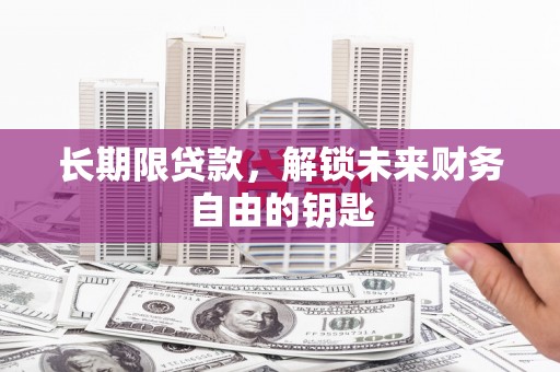 米易长期限贷款，解锁未来财务自由的钥匙