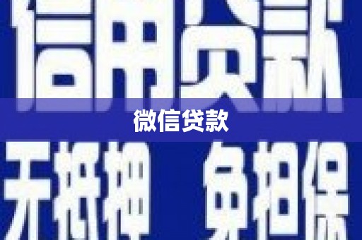 武江微信贷款