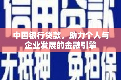 邯山中国银行贷款，助力个人与企业发展的金融引擎