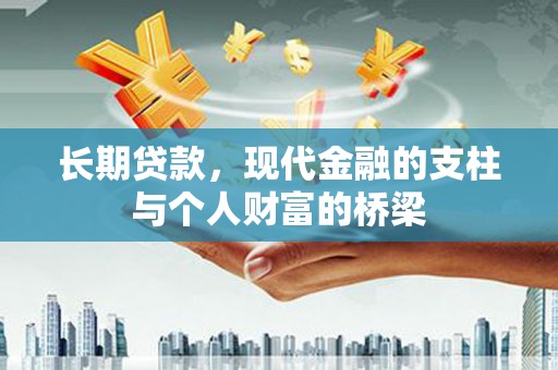 邯山长期贷款，现代金融的支柱与个人财富的桥梁