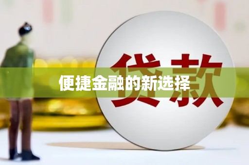 乌马河便捷金融的新选择