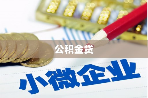 济源公积金贷