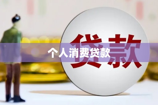 东方个人消费贷款