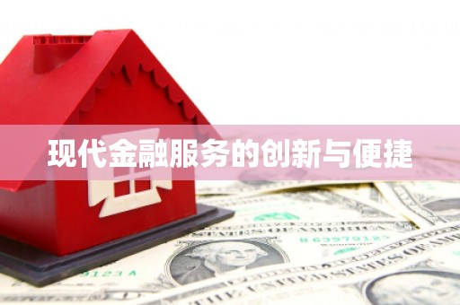 户县现代金融服务的创新与便捷