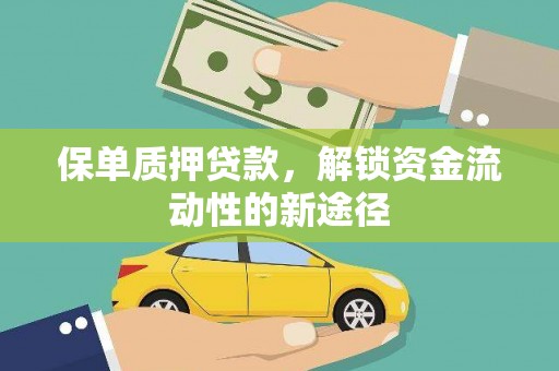 闻喜保单质押贷款，解锁资金流动性的新途径