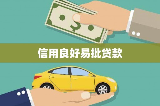 平江信用良好易批贷款