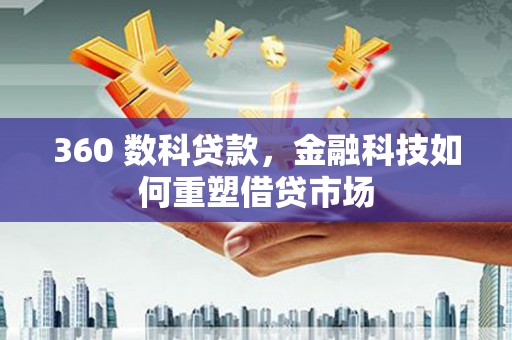 盐津360 数科贷款，金融科技如何重塑借贷市场