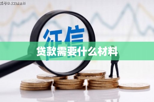 玉山贷款需要什么材料