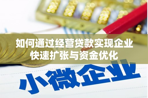 雾峰如何通过经营贷款实现企业快速扩张与资金优化