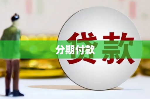 三沙分期付款