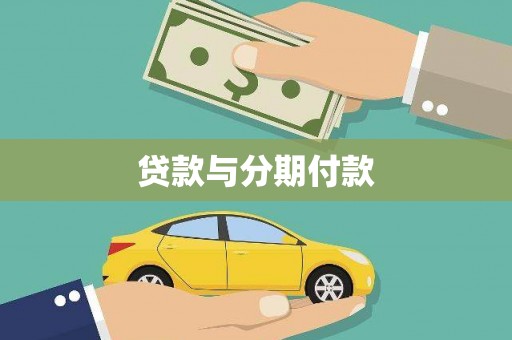紫金贷款与分期付款