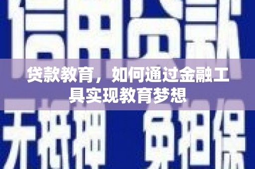 永平贷款教育，如何通过金融工具实现教育梦想