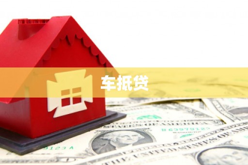 上街车抵贷