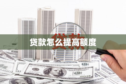 察雅贷款怎么提高额度