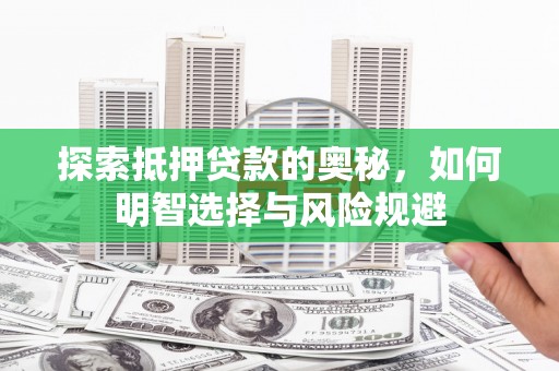 恒山探索抵押贷款的奥秘，如何明智选择与风险规避
