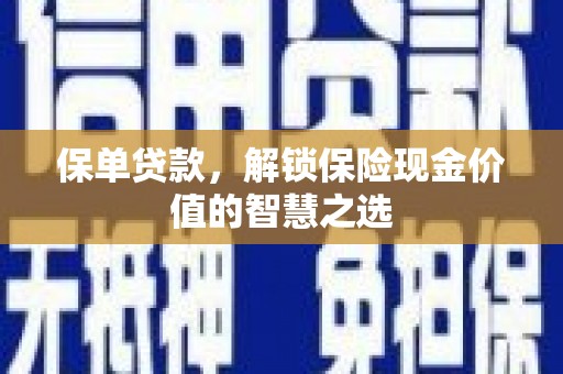 东营保单贷款，解锁保险现金价值的智慧之选