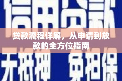 龙游贷款流程详解，从申请到放款的全方位指南