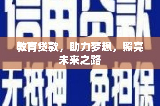 石冈教育贷款，助力梦想，照亮未来之路