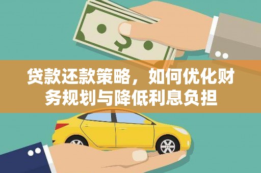 锡林浩特贷款还款策略，如何优化财务规划与降低利息负担