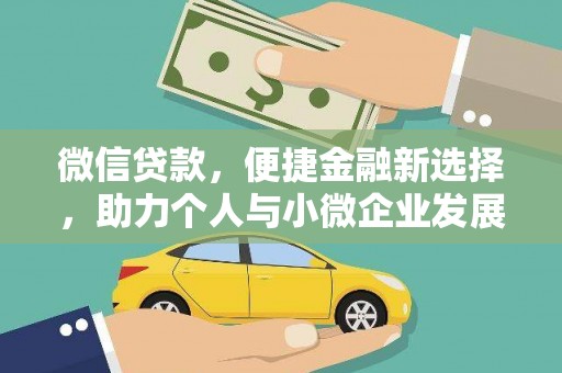 即墨微信贷款，便捷金融新选择，助力个人与小微企业发展