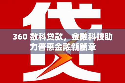 剑阁360 数科贷款，金融科技助力普惠金融新篇章