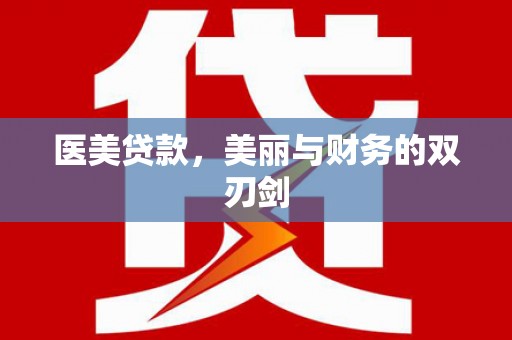 三角医美贷款，美丽与财务的双刃剑