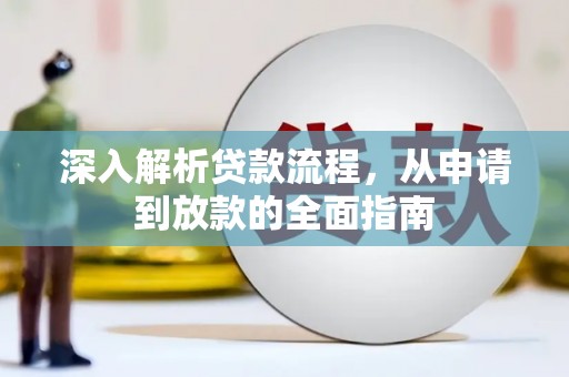普湾新区深入解析贷款流程，从申请到放款的全面指南