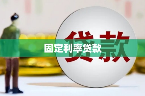 镇平固定利率贷款