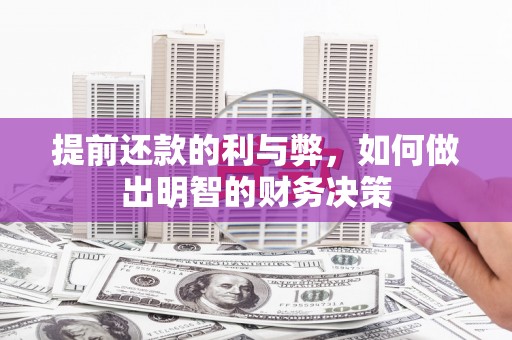 永善提前还款的利与弊，如何做出明智的财务决策