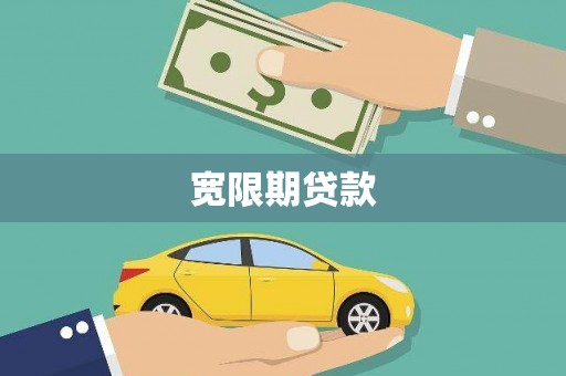 淳安宽限期贷款