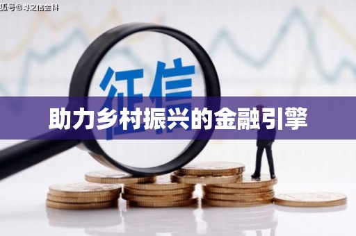 定襄助力乡村振兴的金融引擎