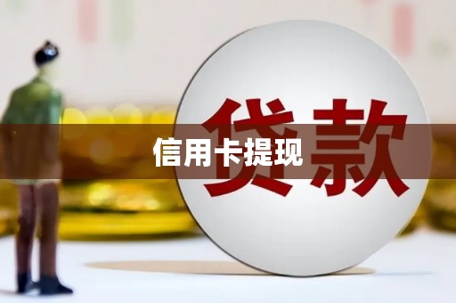 果洛信用卡提现
