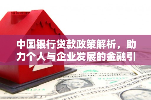澄迈中国银行贷款政策解析，助力个人与企业发展的金融引擎