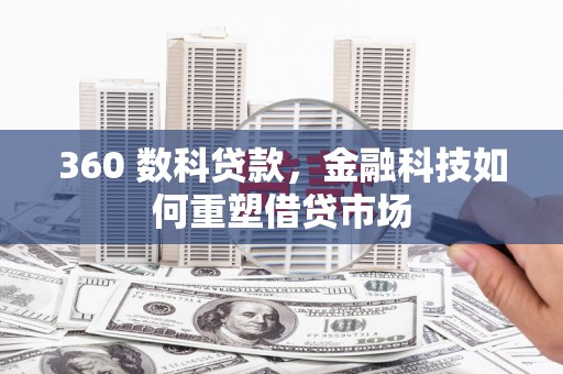 浦江360 数科贷款，金融科技如何重塑借贷市场