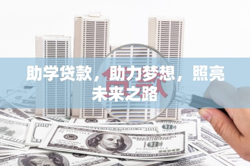 九台助学贷款，助力梦想，照亮未来之路