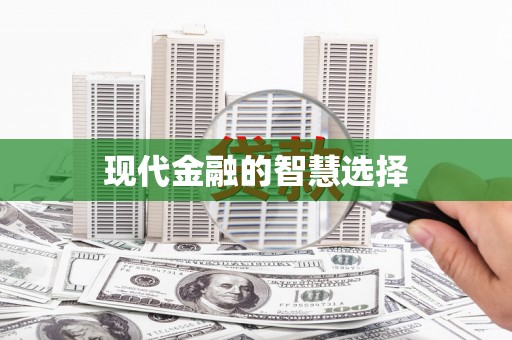 丰滨现代金融的智慧选择