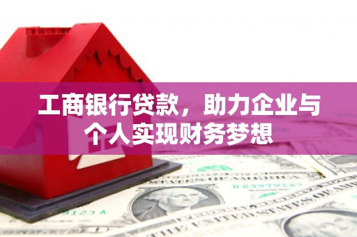 龙凤工商银行贷款，助力企业与个人实现财务梦想