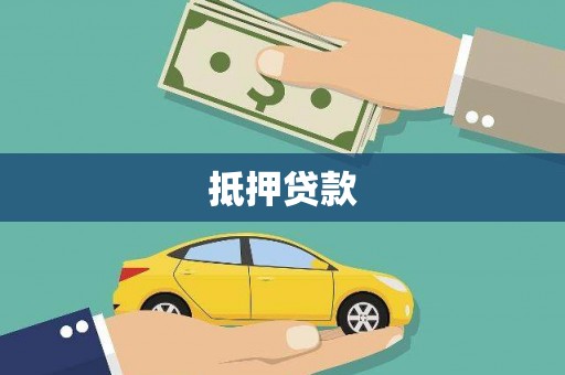 和静抵押贷款