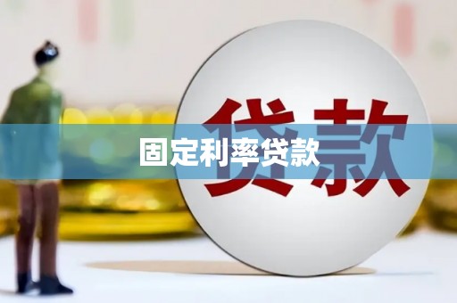 涞水固定利率贷款
