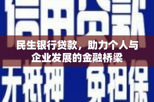 伊犁民生银行贷款，助力个人与企业发展的金融桥梁