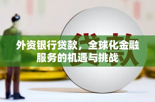 北市外资银行贷款，全球化金融服务的机遇与挑战
