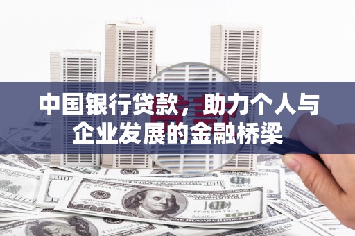 路北中国银行贷款，助力个人与企业发展的金融桥梁