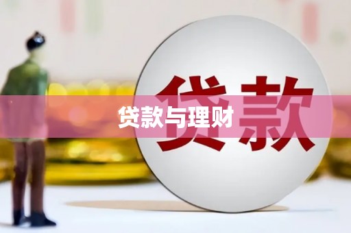 双阳贷款与理财