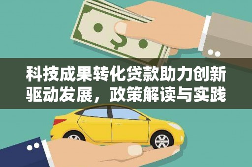 麟游科技成果转化贷款助力创新驱动发展，政策解读与实践探索