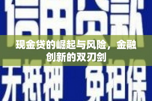 寮步现金贷的崛起与风险，金融创新的双刃剑