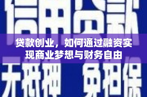 乡城贷款创业，如何通过融资实现商业梦想与财务自由