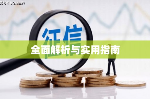 固阳全面解析与实用指南